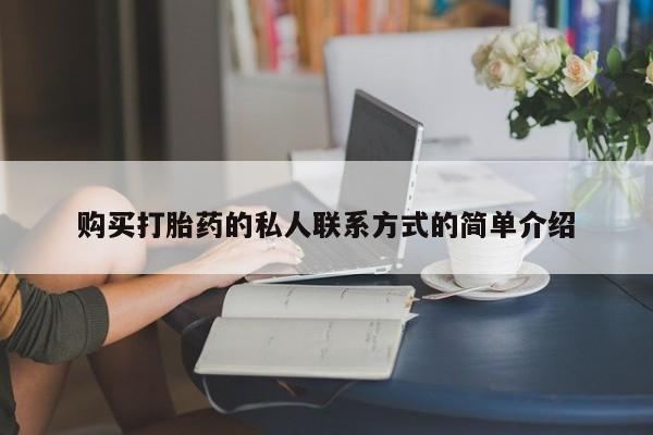 打胎药/流产药专卖微信购买打胎药的私人联系方式的简单介绍