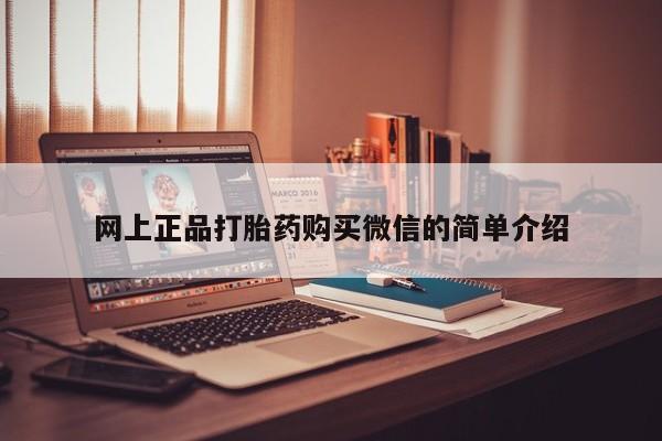 打胎药/流产药专卖微信网上正品打胎药购买微信的简单介绍
