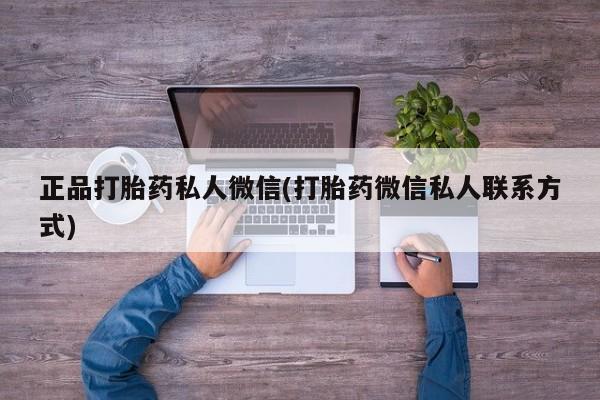 打胎药/流产药专卖微信正品打胎药私人微信(打胎药微信私人联系方式)