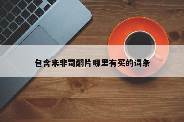 打胎药/流产药专卖微信包含米非司酮片哪里有买的词条