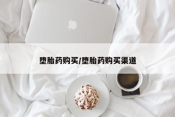 打胎药/流产药专卖微信堕胎药购买/堕胎药购买渠道