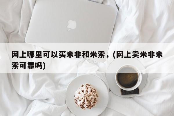 打胎药/流产药专卖微信网上哪里可以买米非和米索，(网上卖米非米索可靠吗)
