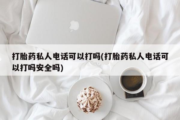打胎药/流产药专卖微信动态 第80页