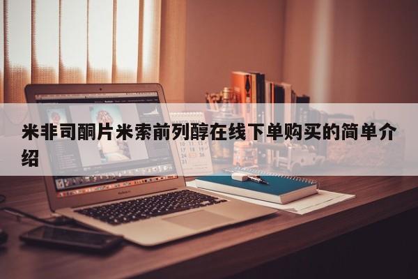 打胎药/流产药专卖微信米非司酮片米索前列醇在线下单购买的简单介绍