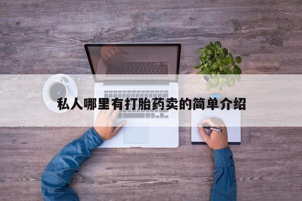 打胎药/流产药专卖微信私人哪里有打胎药卖的简单介绍
