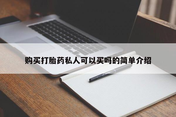 打胎药/流产药专卖微信购买打胎药私人可以买吗的简单介绍