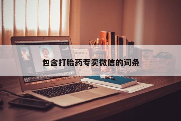 打胎药/流产药专卖微信包含打胎药专卖微信的词条