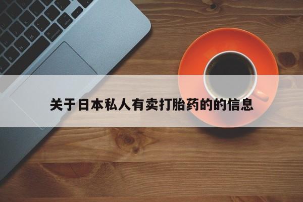 打胎药/流产药专卖微信动态 第78页