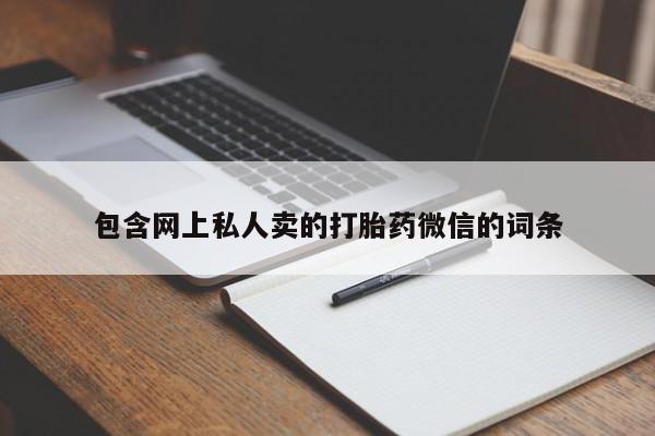 打胎药/流产药专卖微信包含网上私人卖的打胎药微信的词条