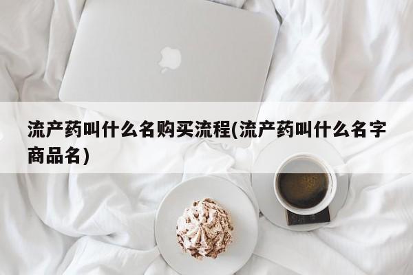 打胎药/流产药专卖微信流产药叫什么名购买流程(流产药叫什么名字商品名)