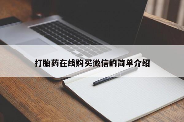 打胎药/流产药专卖微信打胎药在线购买微信的简单介绍