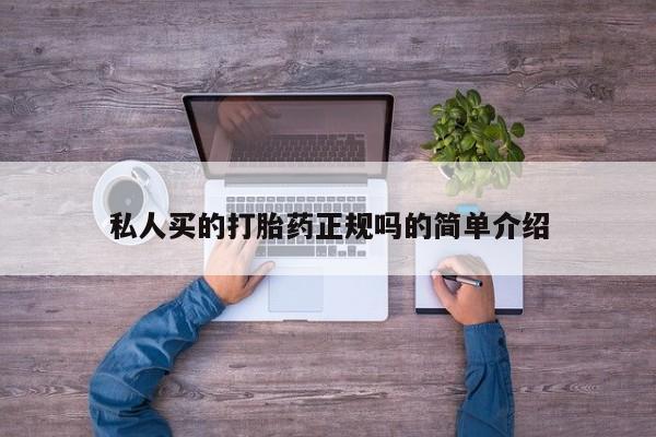 打胎药/流产药专卖微信私人买的打胎药正规吗的简单介绍