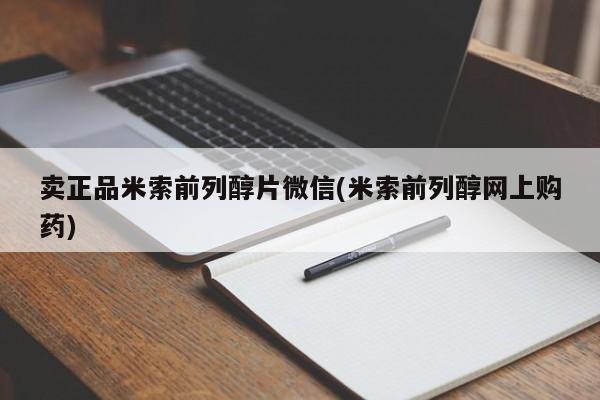 打胎药/流产药专卖微信卖正品米索前列醇片微信(米索前列醇网上购药)