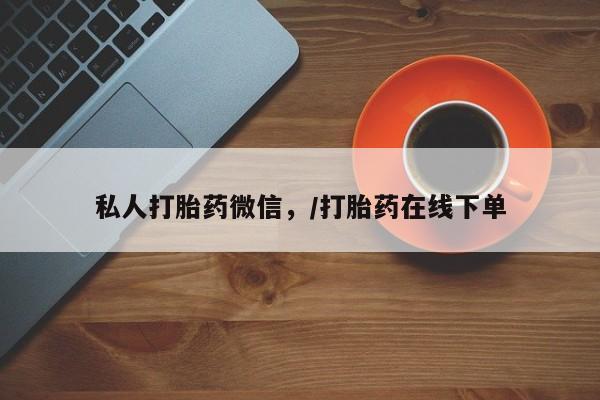 打胎药/流产药专卖微信私人打胎药微信，/打胎药在线下单