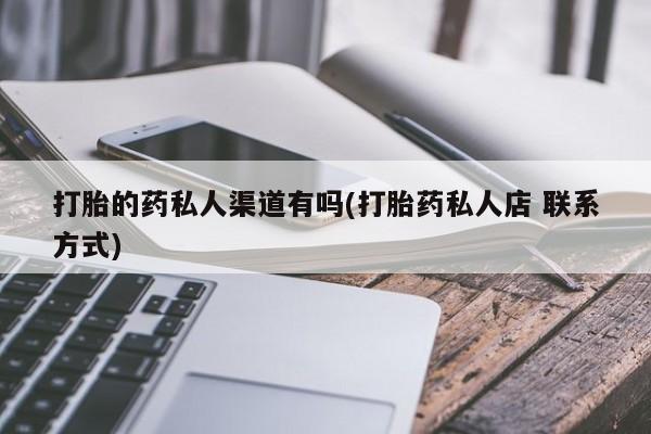 打胎药/流产药专卖微信要闻 第74页