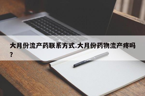 打胎药/流产药专卖微信大月份流产药联系方式.大月份药物流产疼吗？