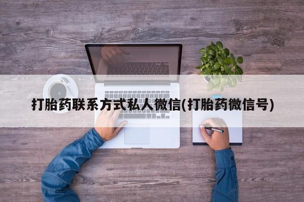 打胎药/流产药专卖微信打胎药联系方式私人微信(打胎药微信号)