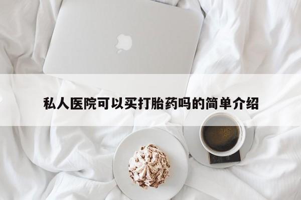 打胎药/流产药专卖微信私人医院可以买打胎药吗的简单介绍