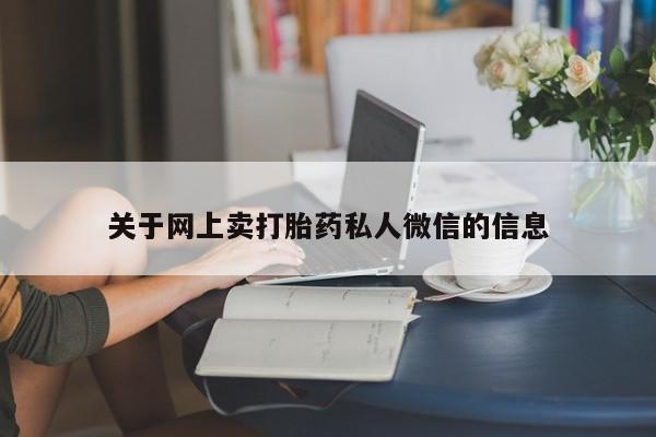 打胎药/流产药专卖微信关于网上卖打胎药私人微信的信息