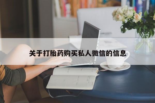 打胎药/流产药专卖微信关于打胎药购买私人微信的信息