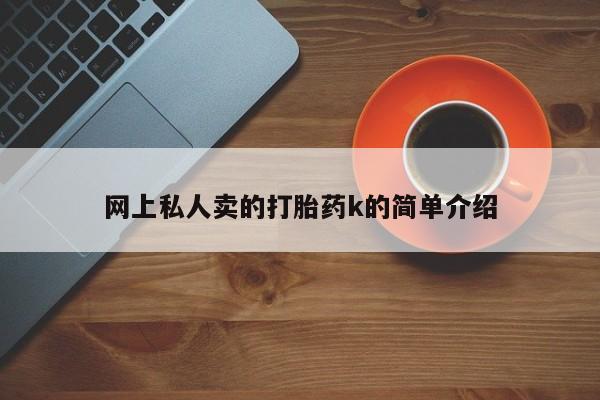 打胎药/流产药专卖微信网上私人卖的打胎药k的简单介绍