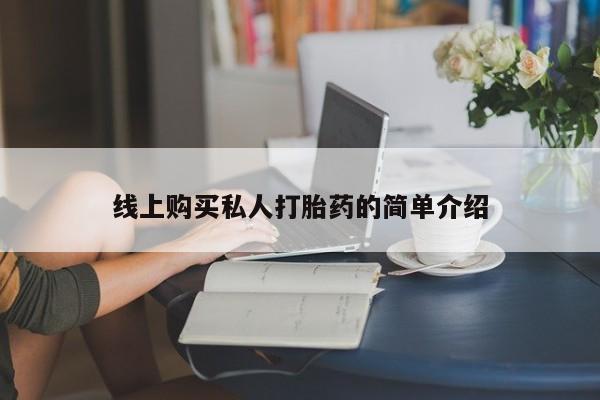 打胎药/流产药专卖微信线上购买私人打胎药的简单介绍