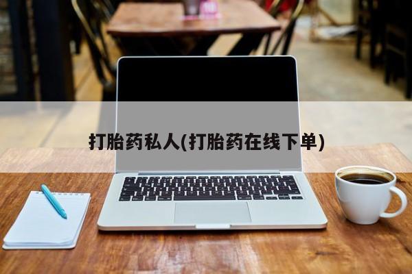 打胎药/流产药专卖微信打胎药私人(打胎药在线下单)