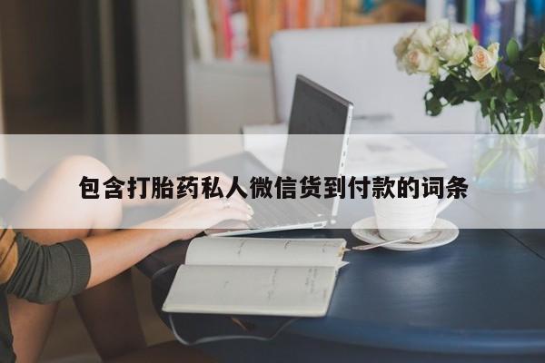 打胎药/流产药专卖微信包含打胎药私人微信货到付款的词条