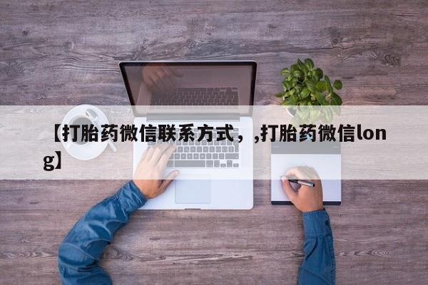 打胎药/流产药专卖微信【打胎药微信联系方式，,打胎药微信long】