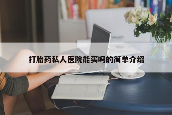 打胎药/流产药专卖微信打胎药私人医院能买吗的简单介绍