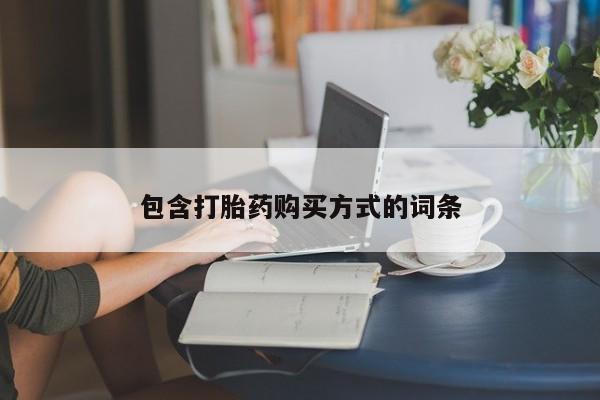打胎药/流产药专卖微信包含打胎药购买方式的词条