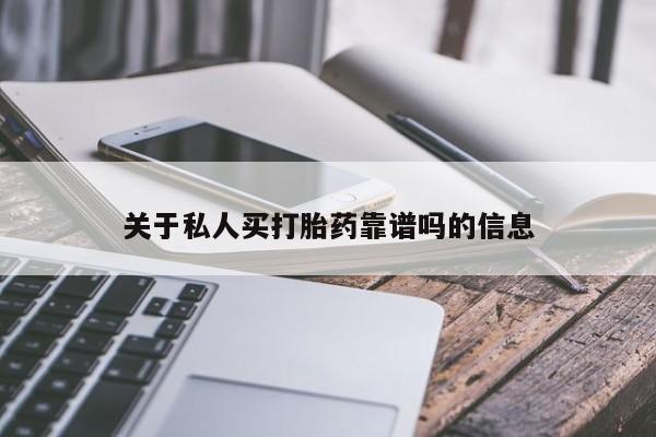 打胎药/流产药专卖微信关于私人买打胎药靠谱吗的信息