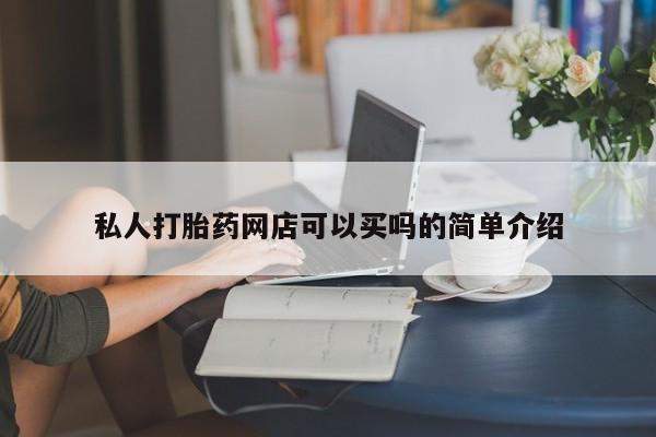 打胎药/流产药专卖微信私人打胎药网店可以买吗的简单介绍