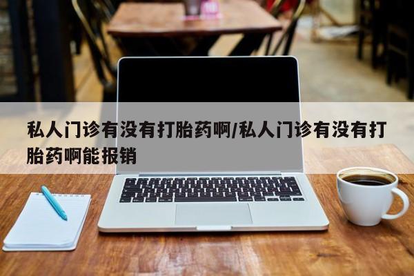 打胎药/流产药专卖微信动态 第72页
