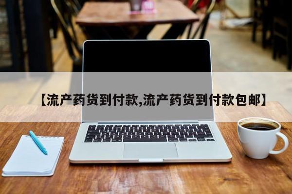 打胎药/流产药专卖微信【流产药货到付款,流产药货到付款包邮】