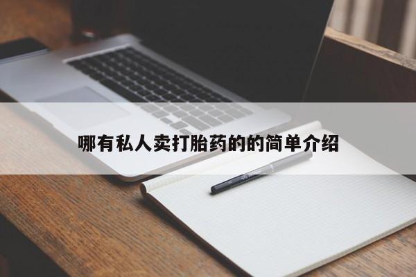 打胎药/流产药专卖微信哪有私人卖打胎药的的简单介绍