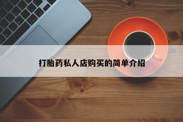 打胎药/流产药专卖微信打胎药私人店购买的简单介绍