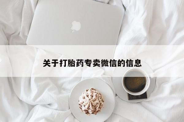 打胎药/流产药专卖微信关于打胎药专卖微信的信息