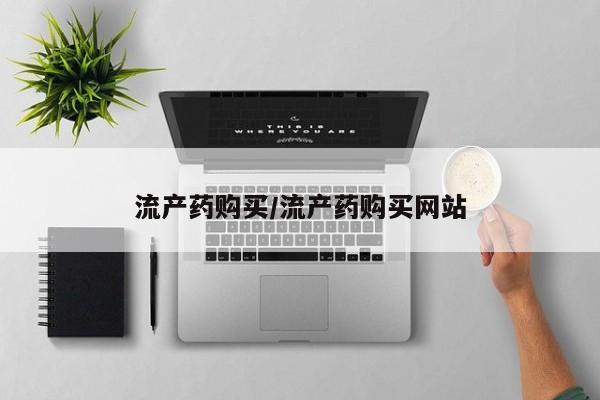 打胎药/流产药专卖微信流产药购买/流产药购买网站