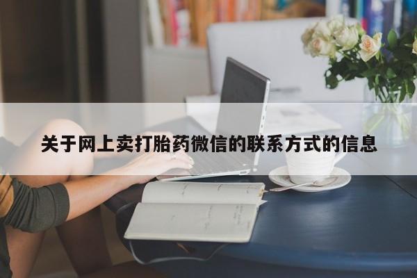 打胎药/流产药专卖微信关于网上卖打胎药微信的联系方式的信息