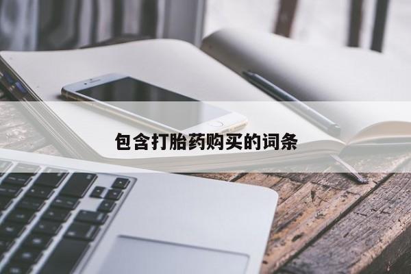 打胎药/流产药专卖微信包含打胎药购买的词条
