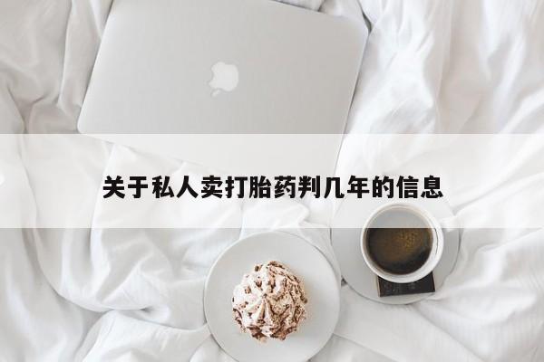 打胎药/流产药专卖微信关于私人卖打胎药判几年的信息