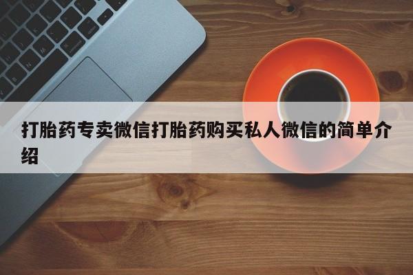 打胎药/流产药专卖微信打胎药专卖微信打胎药购买私人微信的简单介绍