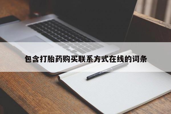 打胎药/流产药专卖微信动态 第68页