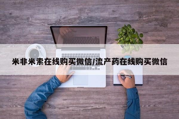 打胎药/流产药专卖微信米非米索在线购买微信/流产药在线购买微信