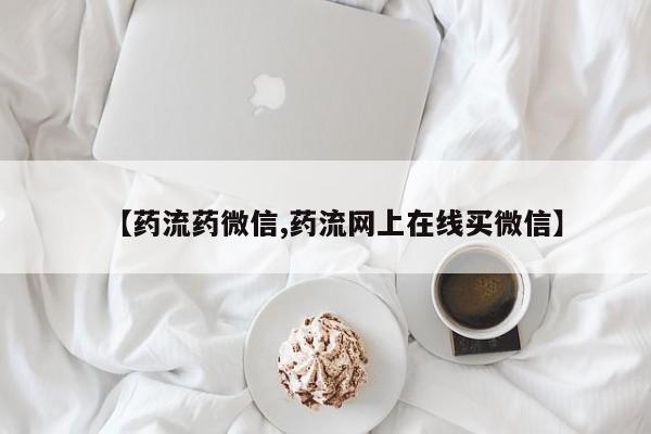 打胎药/流产药专卖微信【药流药微信,药流网上在线买微信】