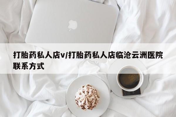 打胎药/流产药专卖微信打胎药私人店v/打胎药私人店临沧云洲医院联系方式