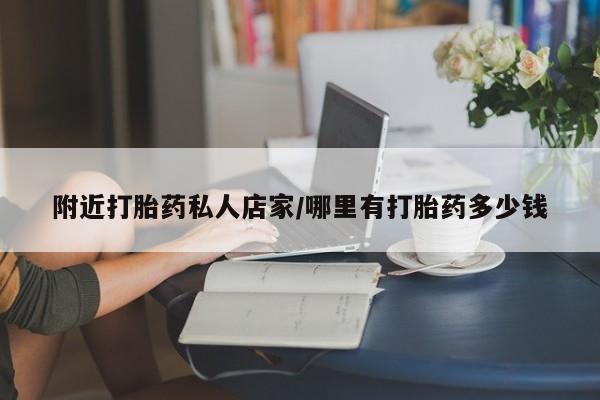 打胎药/流产药专卖微信附近打胎药私人店家/哪里有打胎药多少钱
