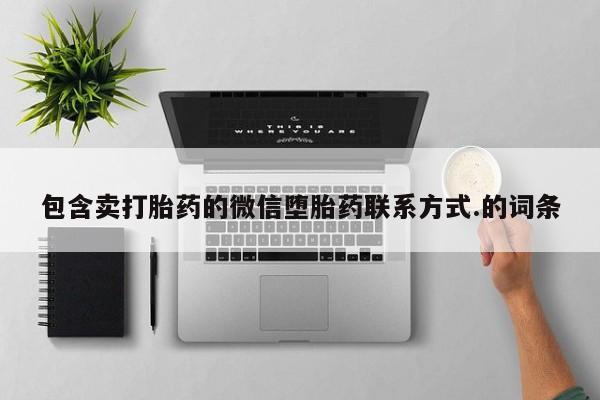 打胎药/流产药专卖微信包含卖打胎药的微信堕胎药联系方式.的词条