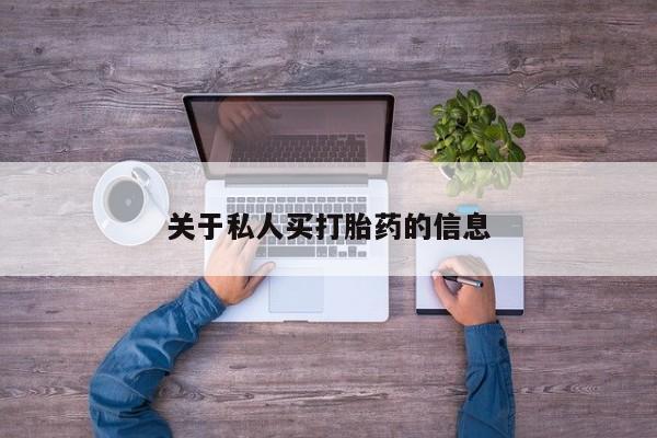 打胎药/流产药专卖微信关于私人买打胎药的信息